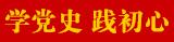 學(xué)黨史-踐初心-button.jpg